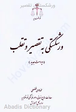 ورشکستگی تقصیر